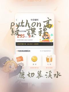 python高级 课程