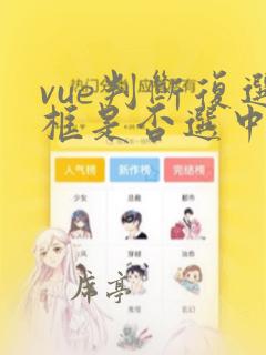 vue判断复选框是否选中