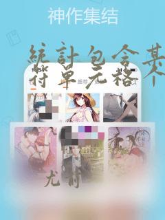 统计包含某个字符单元格个数