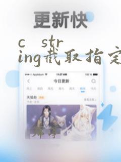 c string截取指定字符串
