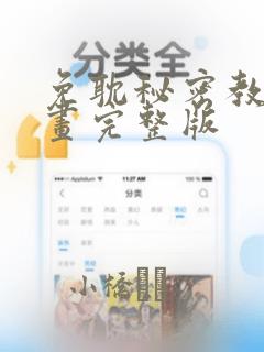 免耽秘密教学漫画完整版
