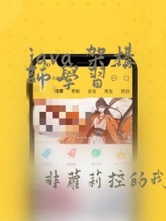 java 架构师学习