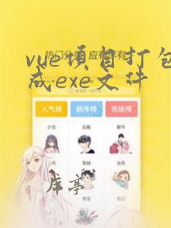 vue项目打包成exe文件