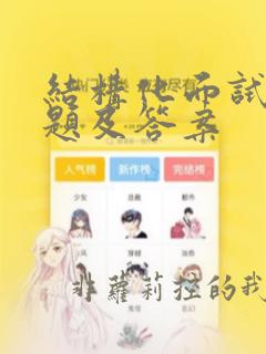 结构化面试的试题及答案