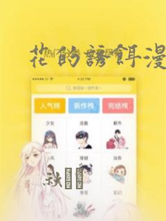 花的诱饵漫画