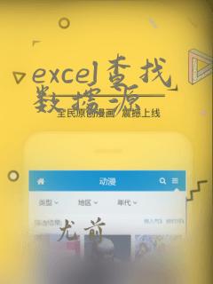 excel查找数据源