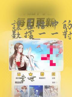 让表格中的两列数据一一对应