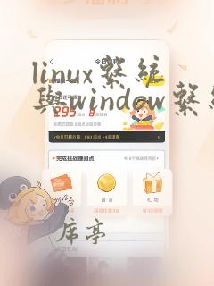 linux系统与window系统的区别