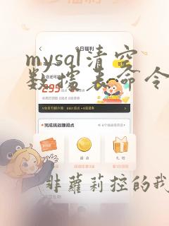 mysql清空数据表命令