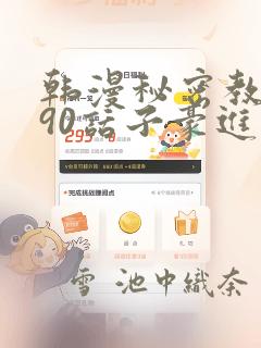 韩漫秘密教学190话子豪进入快讯