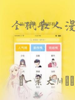 全职散人漫画