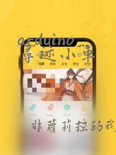 arduino寻迹小车