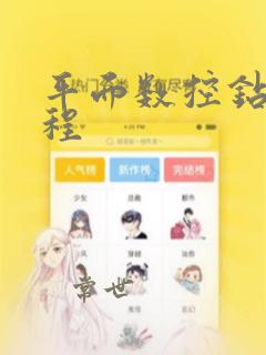 平面数控钻床编程