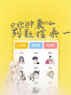 excel表一列数据乘一个固定数字