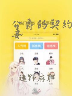 公爵的契约未婚妻
