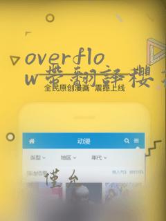 overflow带翻译樱花动漫带翻译中文