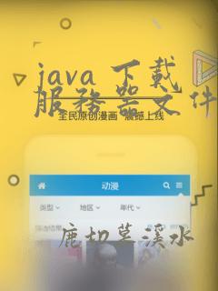 java 下载服务器文件到本地