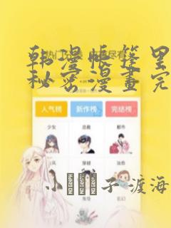 韩漫帐篷里的小秘密漫画完整版：结局+番外