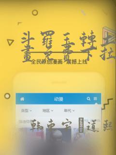 斗罗玉转土豪漫画免费下拉式