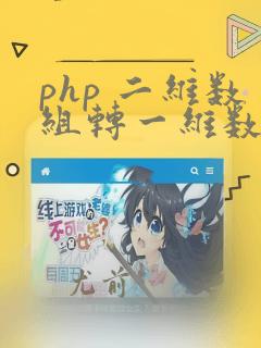 php 二维数组转一维数组