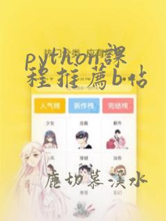 python课程推荐b站