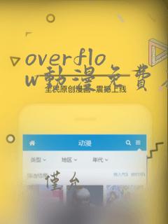 overflow动漫免费在线看第1集