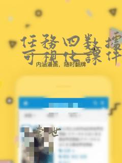 任务四数据呈现可视化课件课件
