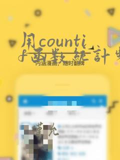 用countif函数统计频数
