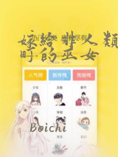 嫁给非人类 宵町的巫女：结局+番外