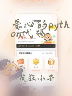 爱心的python代码