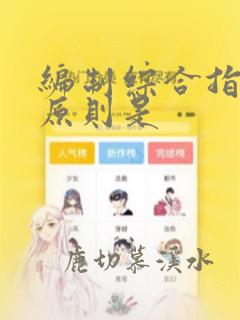 编制综合指数的原则是