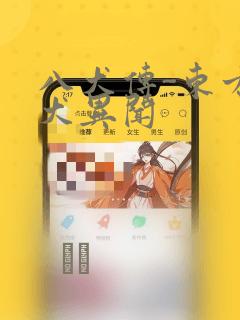八犬传-东方八犬异闻：结局+番外