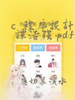 c  程序设计 谭浩强 pdf