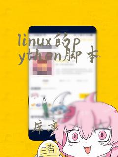 linux的python脚本