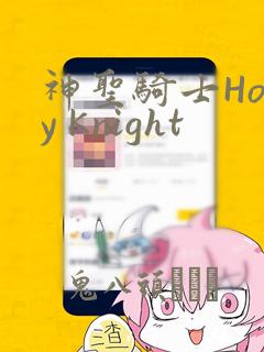 神圣骑士Holy Knight