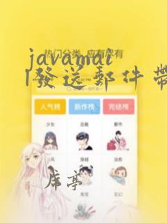 javamail发送邮件带附件