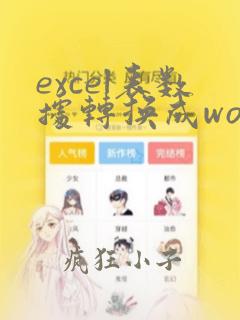 excel表数据转换成word