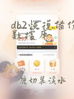 db2恢复备份数据库