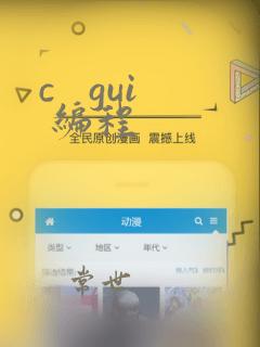 c   gui 编程