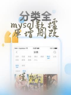 mysql数据库增删改