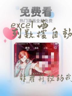 excel 两列数据自动配对