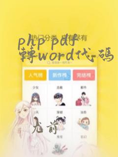 php pdf转word代码实现