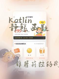 kotlin 静态函数