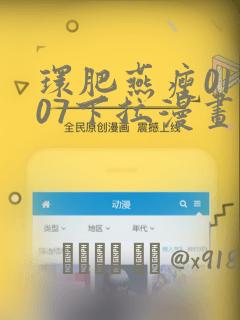 环肥燕瘦01-07下拉漫画