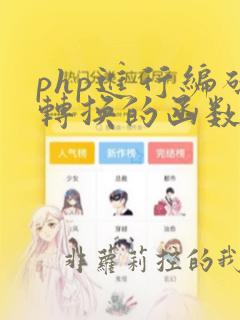 php进行编码转换的函数