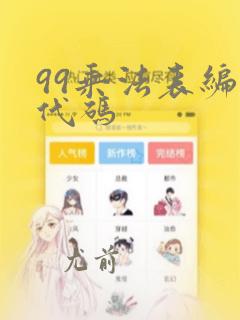 99乘法表编程代码
