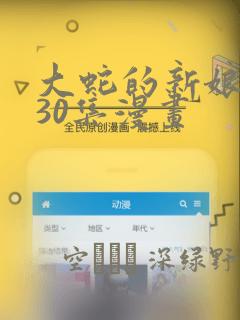 大蛇的新娘原版30集漫画