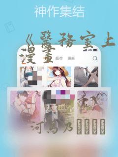 《医务室上垒》漫画