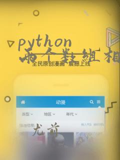 python 两个数组相加