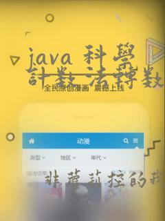 java 科学计数法转数字